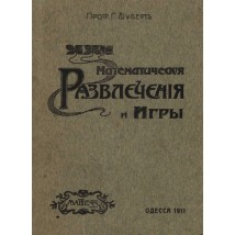 Шуберт Г. Математические развлечения и игры, 1911